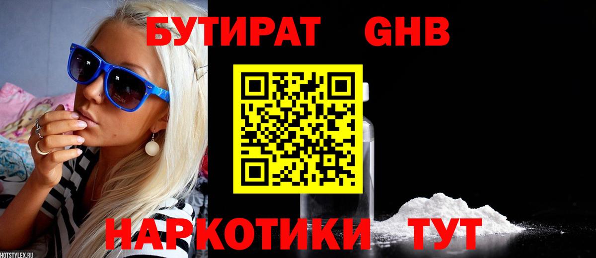 БУТИРАТ оксибутират  Вход с VPN  Чайковский 