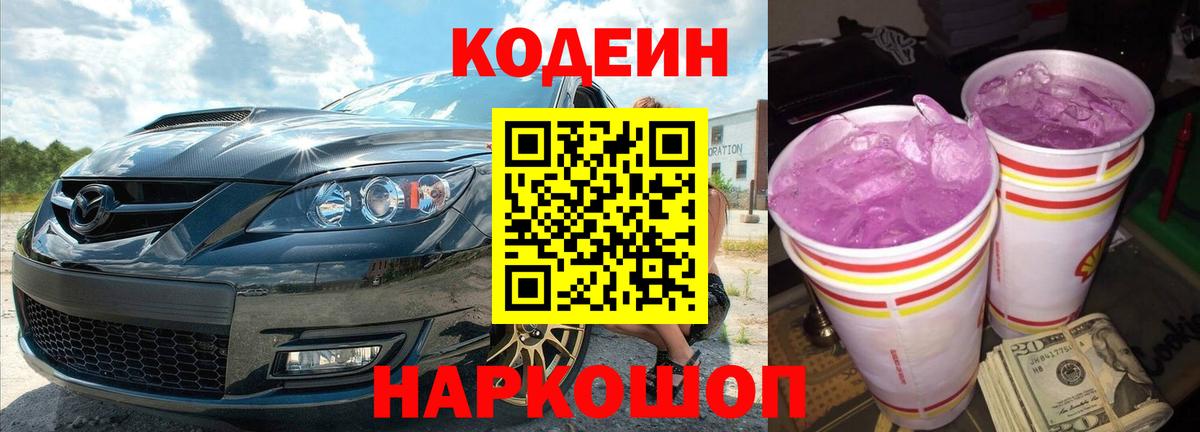 Кодеин Purple Drank  Вход с VPN  Чайковский 