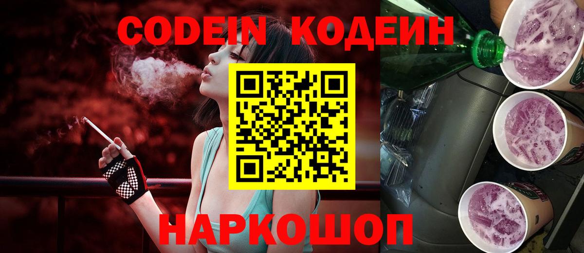 Codein напиток Lean (лин) Чайковский